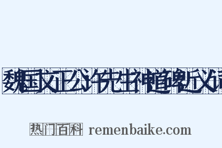 魏国文正公许先生神道碑近义词是什么意思的图片